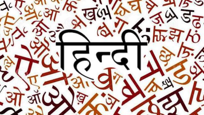 हिंदी दिवस विशेष: हम कैसे मनाएं हिंदी दिवस!