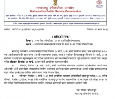 महाराष्ट्र लोक सेवा की प्रारंभिक परीक्षा अब 21 मार्च को होगी